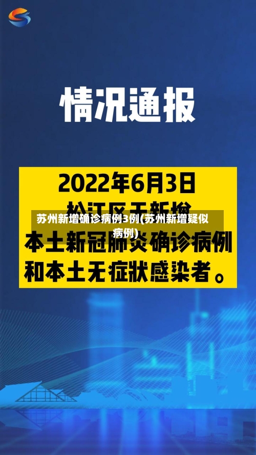 苏州新增确诊病例3例(苏州新增疑似病例)-第2张图片
