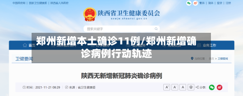 郑州新增本土确诊11例/郑州新增确诊病例行动轨迹-第2张图片