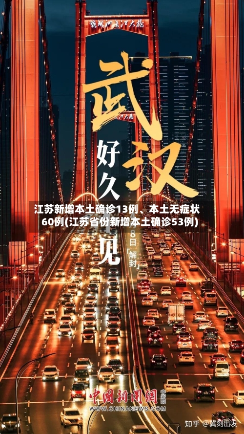 江苏新增本土确诊13例、本土无症状60例(江苏省份新增本土确诊53例)-第2张图片