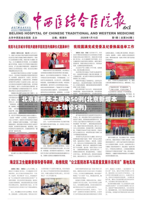 北京新增本土感染50例(北京新增本土确诊5例)