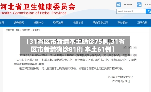 【31省区市新增本土确诊75例,31省区市新增确诊81例 本土61例】-第2张图片