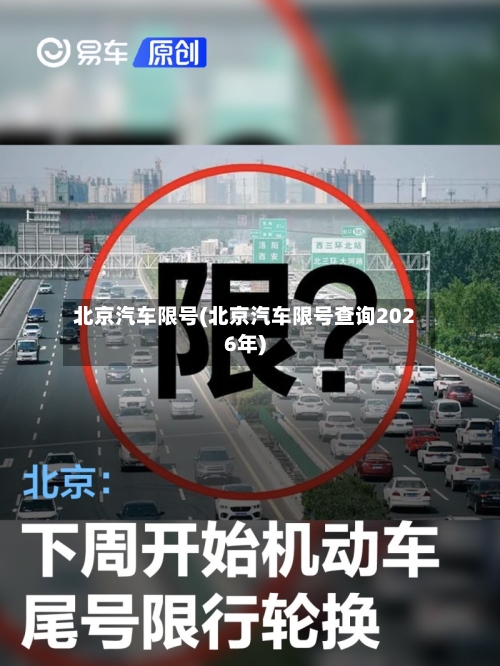 北京汽车限号(北京汽车限号查询2026年)