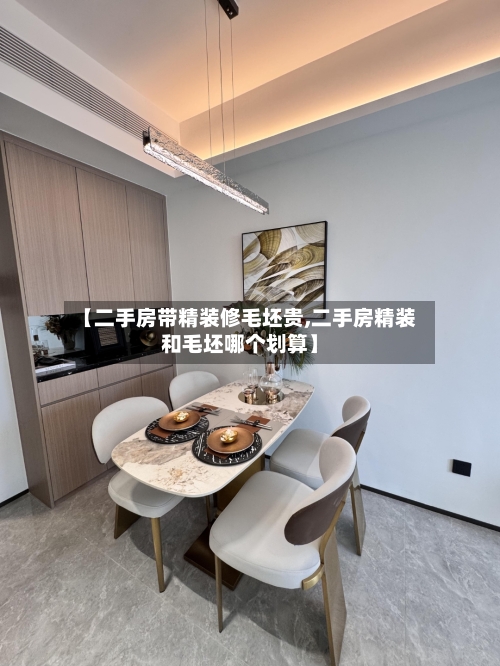 【二手房带精装修毛坯贵,二手房精装和毛坯哪个划算】-第3张图片