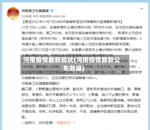 河南疫情最新现状(河南疫情最新公布数据)-第3张图片