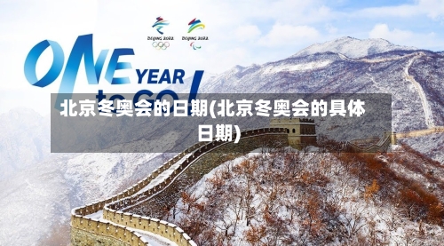 北京冬奥会的日期(北京冬奥会的具体日期)-第2张图片