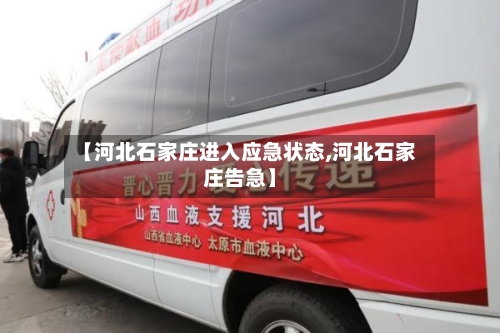 【河北石家庄进入应急状态,河北石家庄告急】-第2张图片