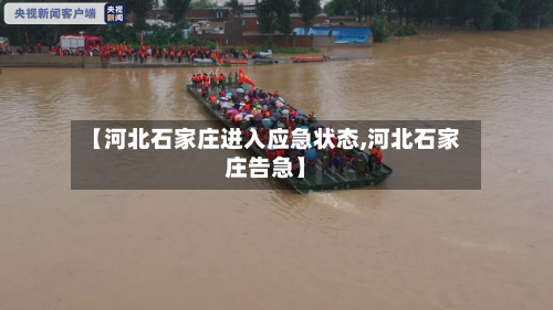 【河北石家庄进入应急状态,河北石家庄告急】