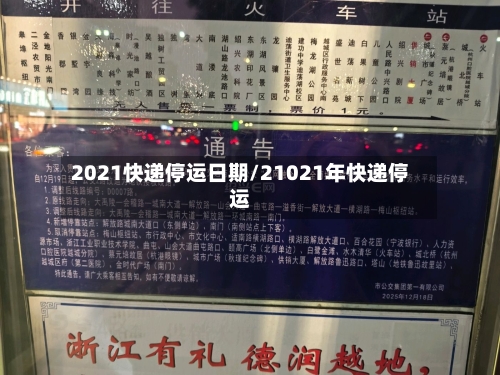 2021快递停运日期/21021年快递停运-第2张图片