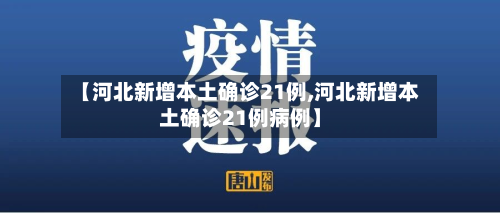 【河北新增本土确诊21例,河北新增本土确诊21例病例】-第2张图片