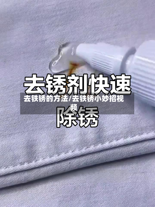 去铁锈的方法/去铁锈小妙招视频-第2张图片