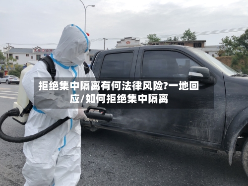 拒绝集中隔离有何法律风险?一地回应/如何拒绝集中隔离-第2张图片