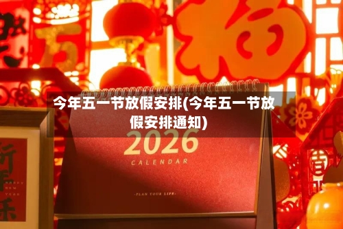 今年五一节放假安排(今年五一节放假安排通知)