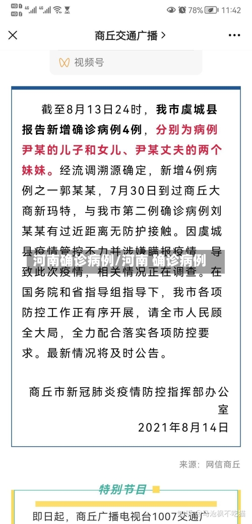 河南确诊病例/河南 确诊病例-第2张图片