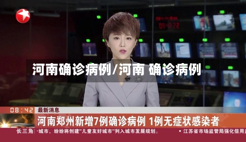 河南确诊病例/河南 确诊病例