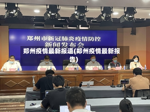 郑州疫情最新报道(郑州疫情最新报告)