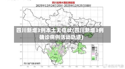 四川新增3例本土无症状(四川新增3例确诊病例活动轨迹)