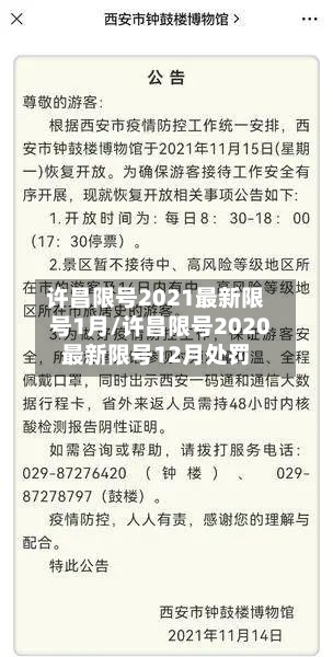 许昌限号2021最新限号1月/许昌限号2020最新限号12月处罚-第3张图片