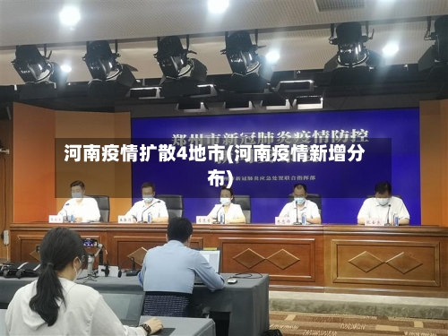 河南疫情扩散4地市(河南疫情新增分布)