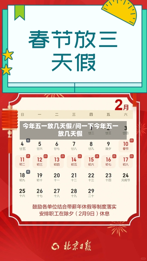 今年五一放几天假/问一下今年五一放几天假-第2张图片