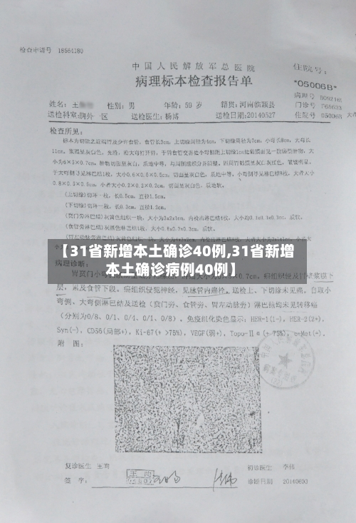 【31省新增本土确诊40例,31省新增本土确诊病例40例】