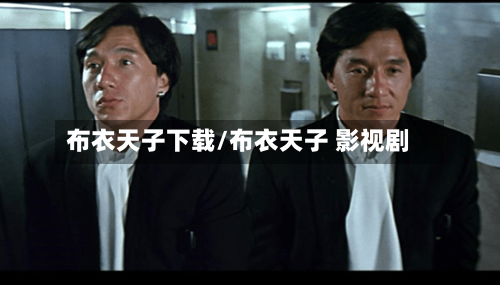 布衣天子下载/布衣天子 影视剧