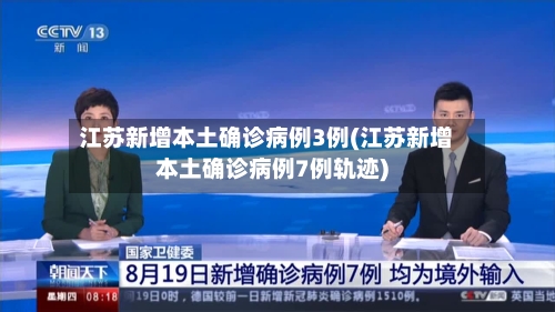 江苏新增本土确诊病例3例(江苏新增本土确诊病例7例轨迹)-第2张图片