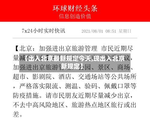 【出入北京最新规定今天,现出入北京新规定】