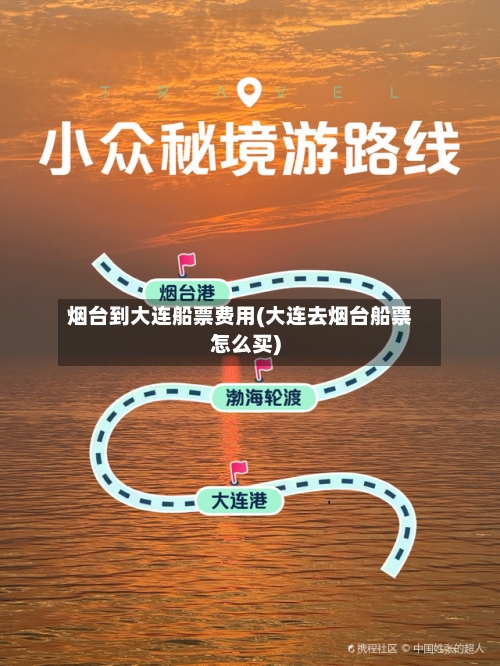 烟台到大连船票费用(大连去烟台船票怎么买)-第2张图片