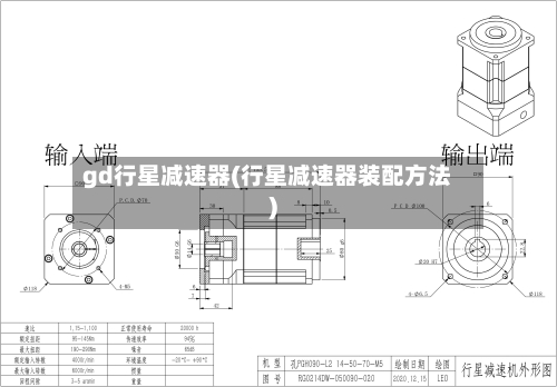 gd行星减速器(行星减速器装配方法)-第2张图片