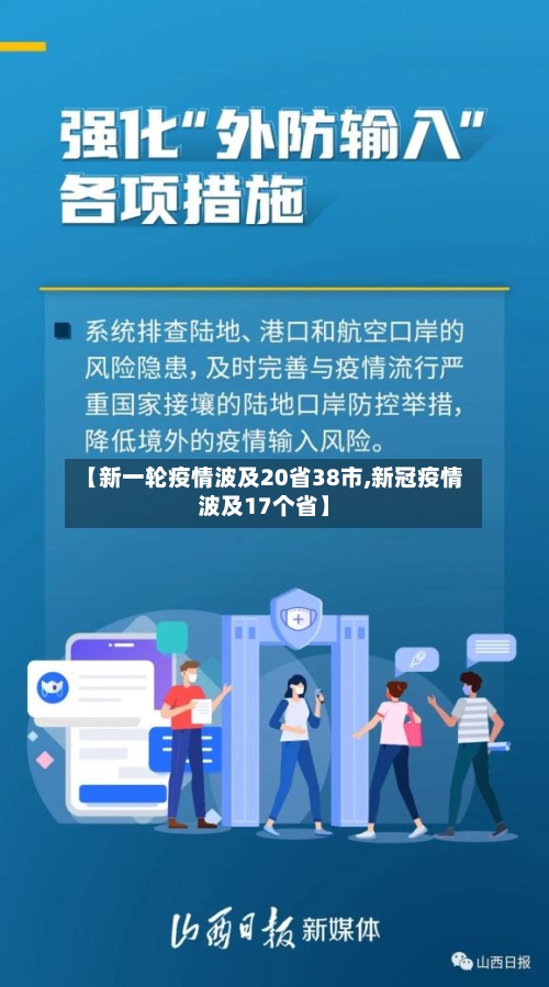 【新一轮疫情波及20省38市,新冠疫情波及17个省】-第3张图片