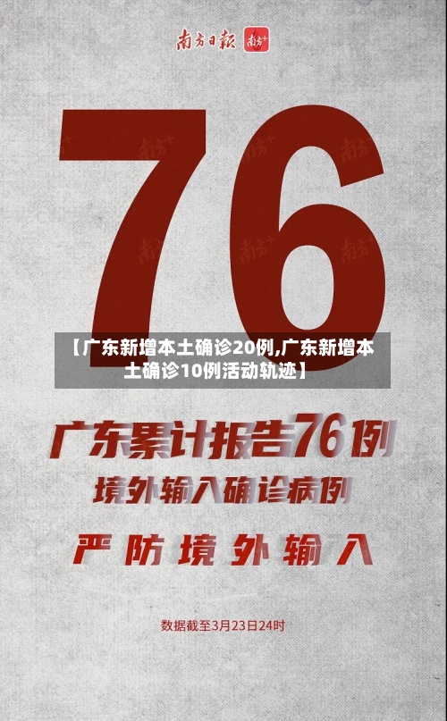 【广东新增本土确诊20例,广东新增本土确诊10例活动轨迹】