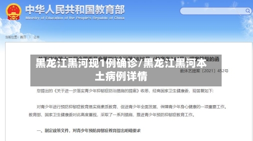 黑龙江黑河现1例确诊/黑龙江黑河本土病例详情
