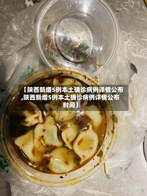 【陕西新增5例本土确诊病例详情公布,陕西新增5例本土确诊病例详情公布时间】