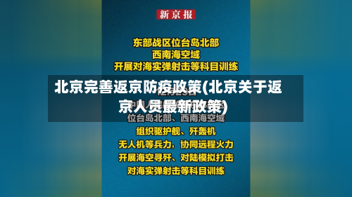 北京完善返京防疫政策(北京关于返京人员最新政策)-第2张图片