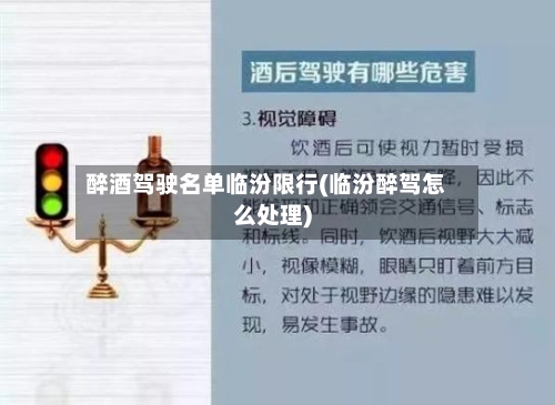 醉酒驾驶名单临汾限行(临汾醉驾怎么处理)-第3张图片