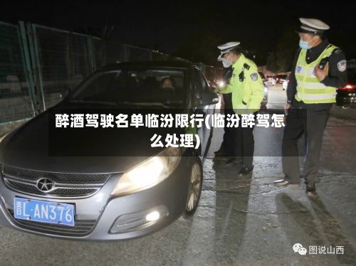 醉酒驾驶名单临汾限行(临汾醉驾怎么处理)