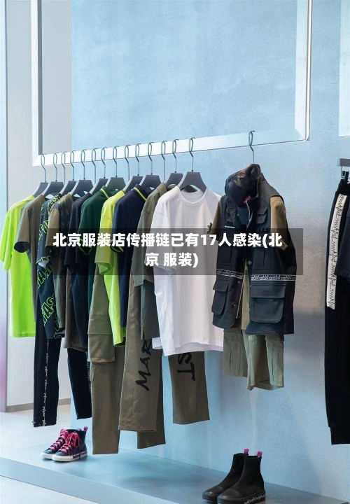 北京服装店传播链已有17人感染(北京 服装)-第2张图片