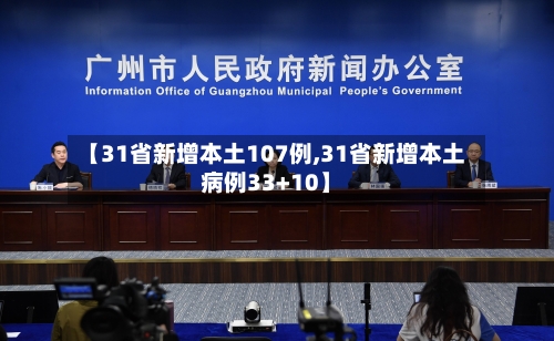 【31省新增本土107例,31省新增本土病例33+10】-第2张图片