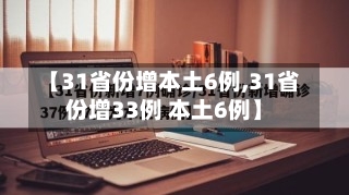 【31省份增本土6例,31省份增33例 本土6例】-第3张图片