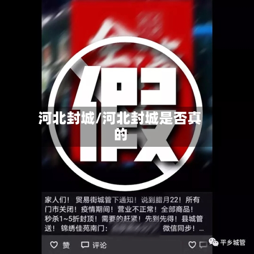 河北封城/河北封城是否真的-第3张图片