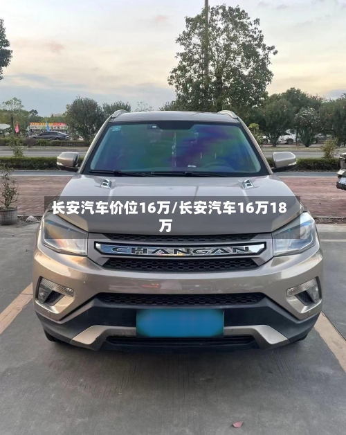 长安汽车价位16万/长安汽车16万18万