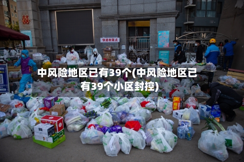 中风险地区已有39个(中风险地区已有39个小区封控)-第3张图片