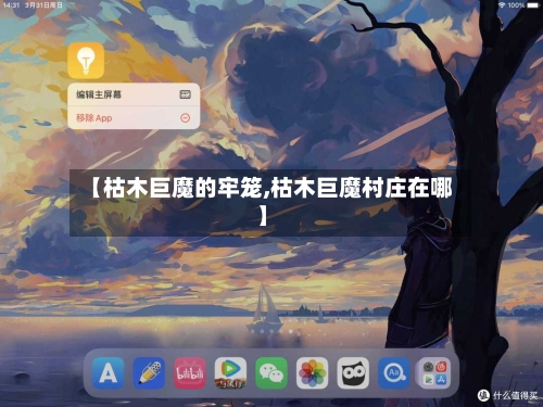 【枯木巨魔的牢笼,枯木巨魔村庄在哪】-第2张图片