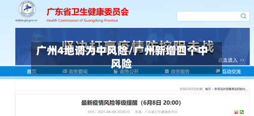 广州4地调为中风险/广州新增四个中风险
