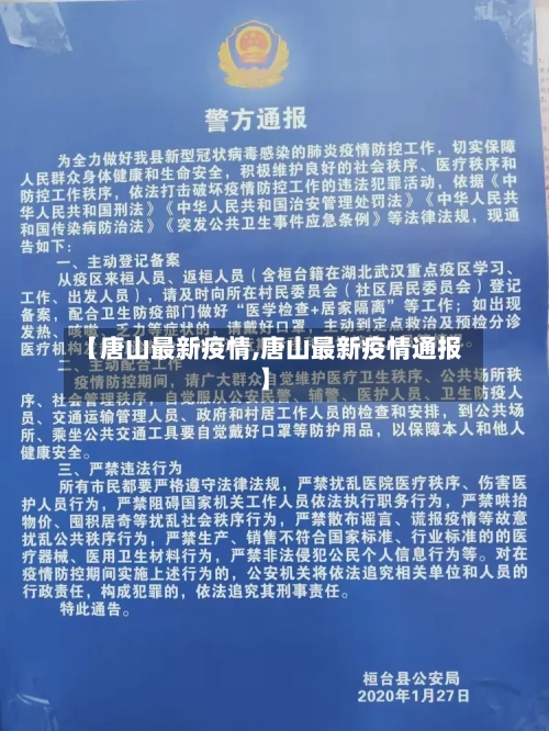 【唐山最新疫情,唐山最新疫情通报】