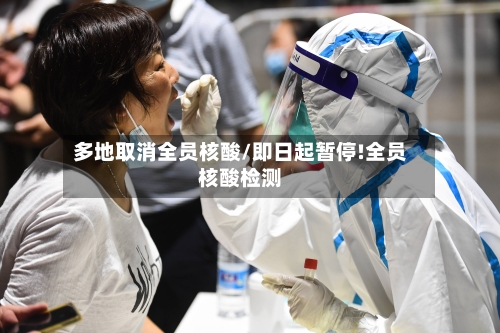 多地取消全员核酸/即日起暂停!全员核酸检测-第2张图片