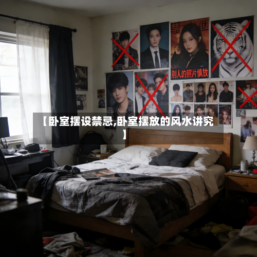 【卧室摆设禁忌,卧室摆放的风水讲究】