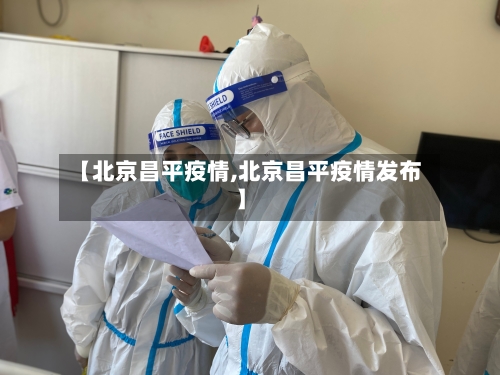 【北京昌平疫情,北京昌平疫情发布】-第3张图片