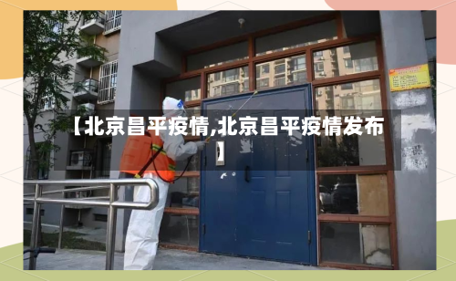 【北京昌平疫情,北京昌平疫情发布】-第2张图片