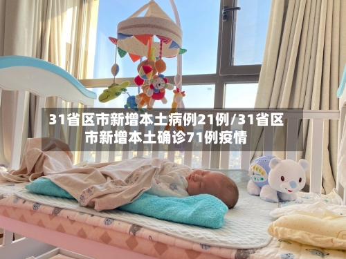 31省区市新增本土病例21例/31省区市新增本土确诊71例疫情-第2张图片